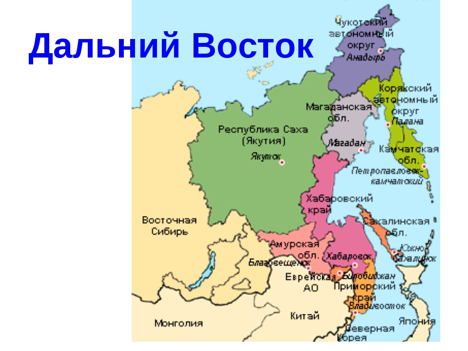 Какой город восточнее. Границы дальнего Востока на карте. Дальневосточный федеральный округ на карте на карте России. Дальний Восток России политическая карта. С кем граничит Дальний Восток карта.